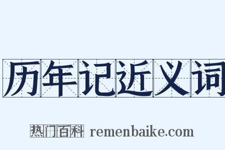 历年记近义词是什么意思的图片